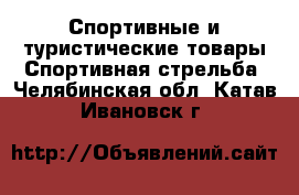 Спортивные и туристические товары Спортивная стрельба. Челябинская обл.,Катав-Ивановск г.